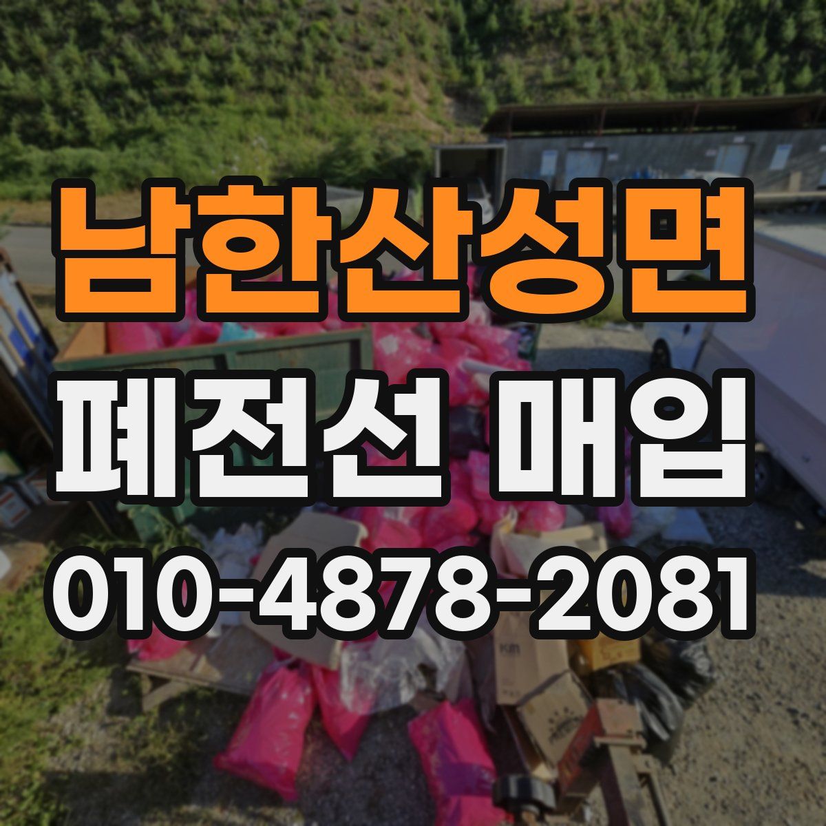 남한산성면 폐전선 매입