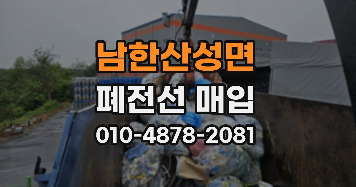 남한산성면 폐전선 매입