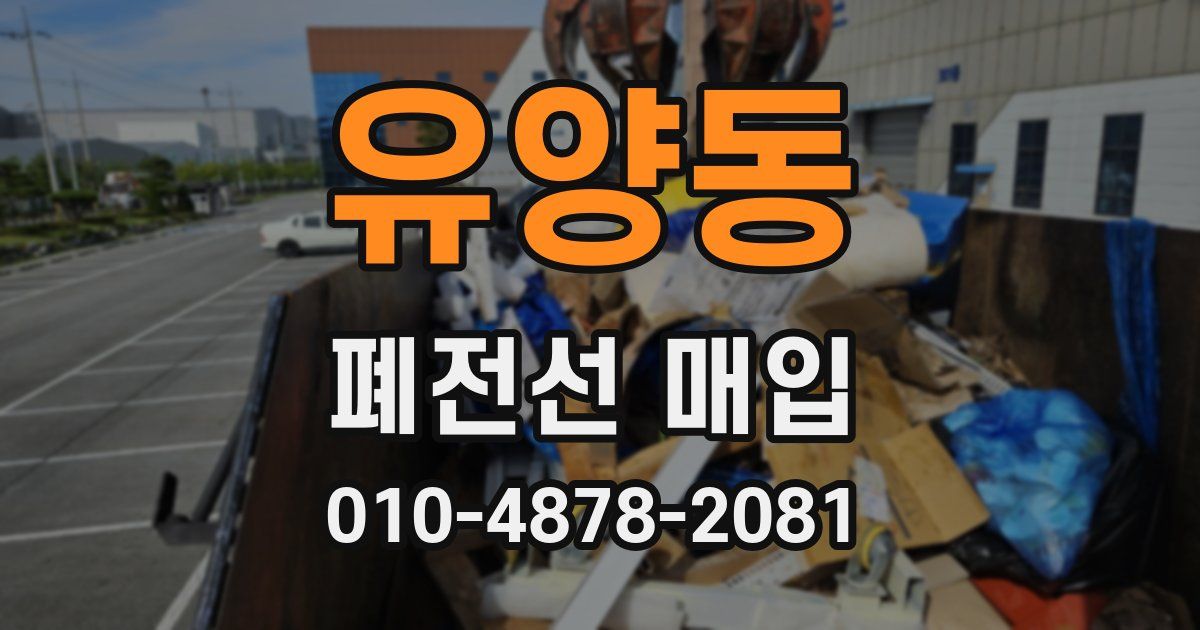 유양동 폐전선 매입