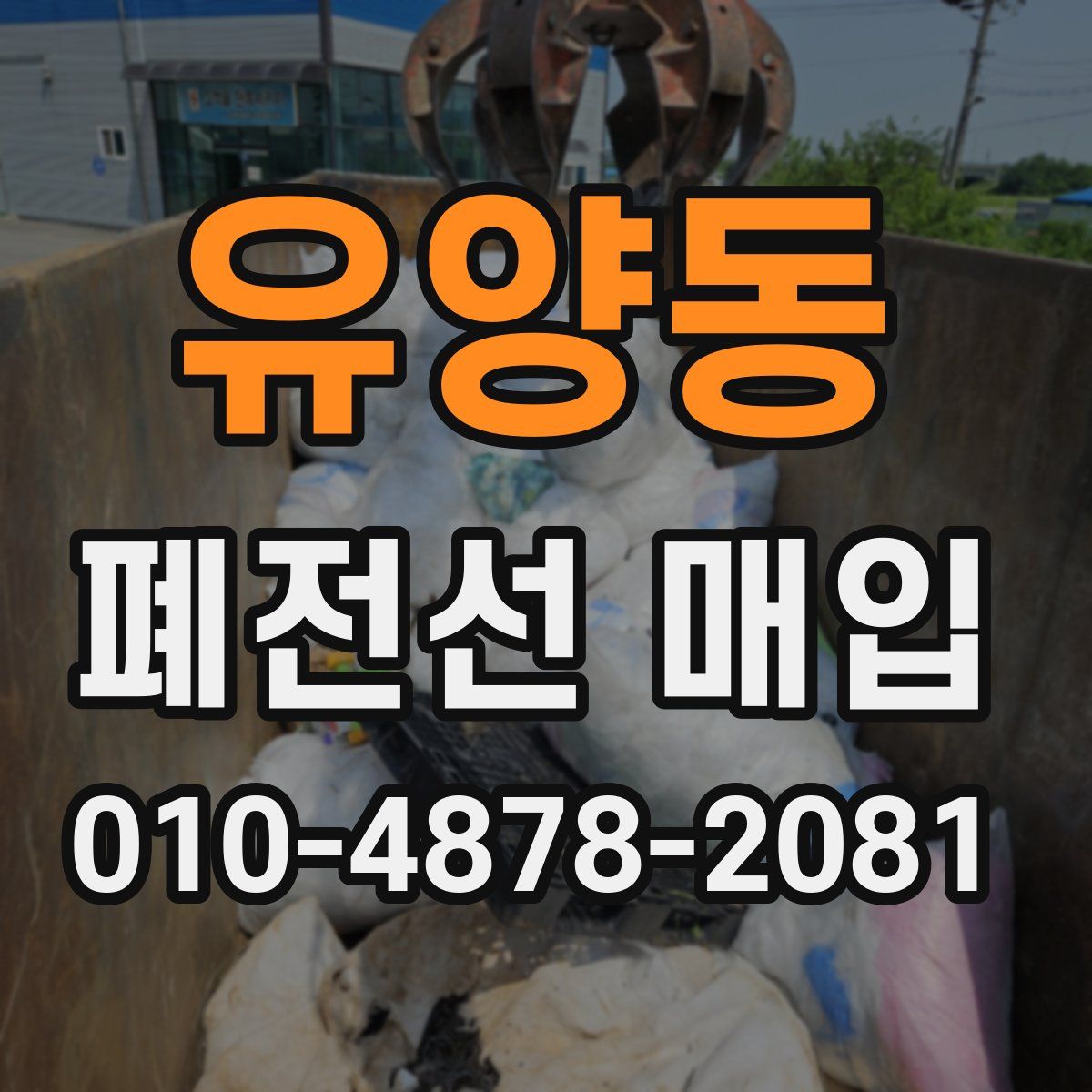 유양동 폐전선 매입