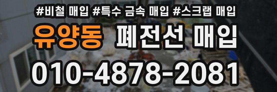 유양동 폐전선 매입