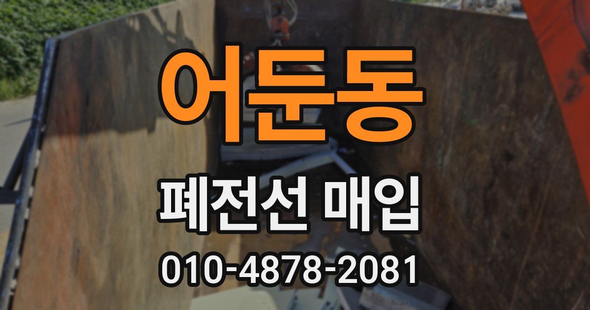 어둔동 폐전선 매입