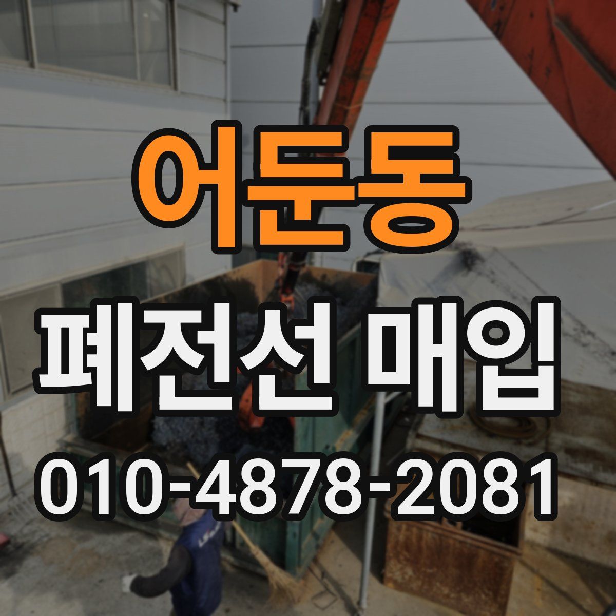 어둔동 폐전선 매입