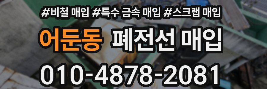 어둔동 폐전선 매입
