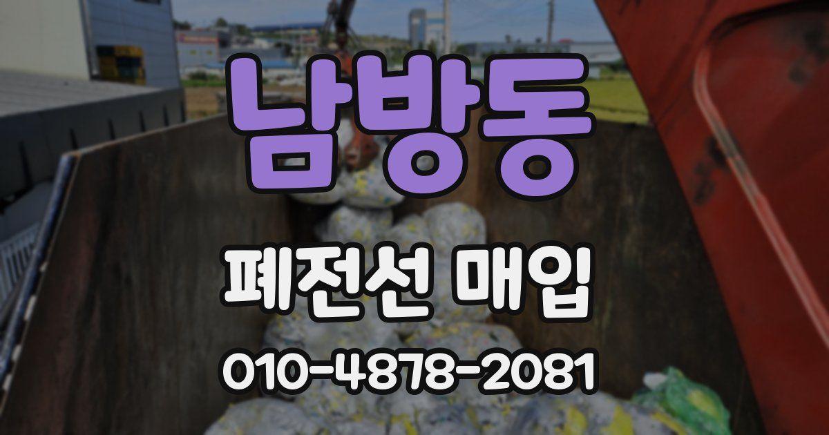 남방동 폐전선 매입