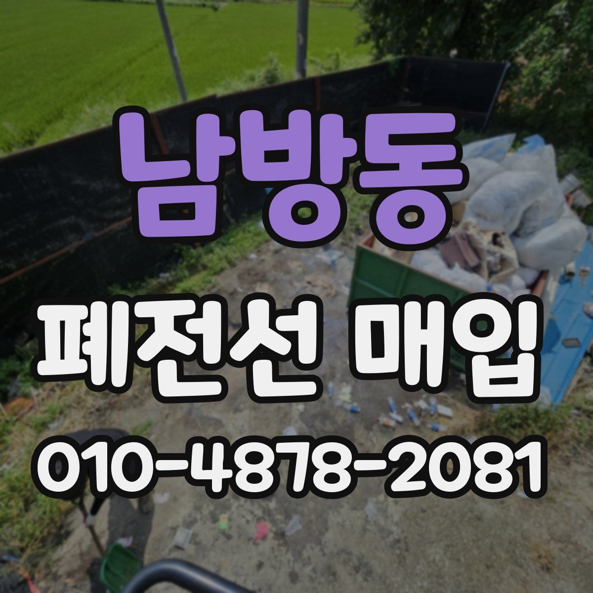 남방동 폐전선 매입