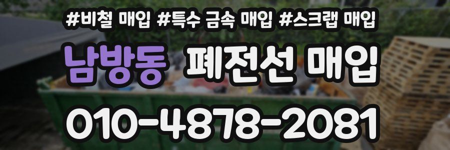 남방동 폐전선 매입