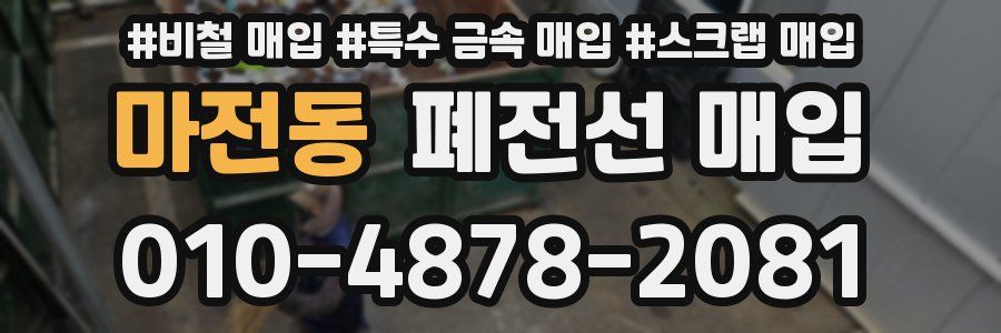 마전동 폐전선 매입