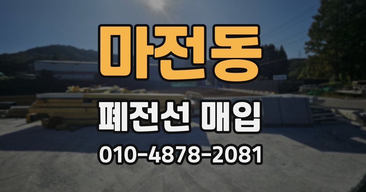 마전동 폐전선 매입