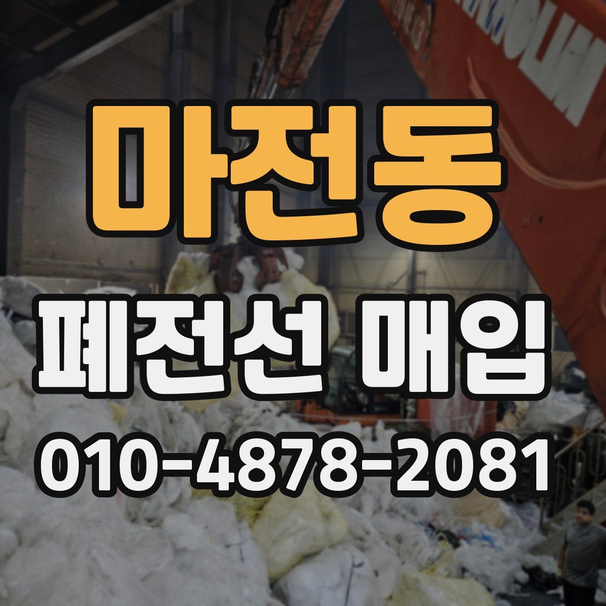 마전동 폐전선 매입