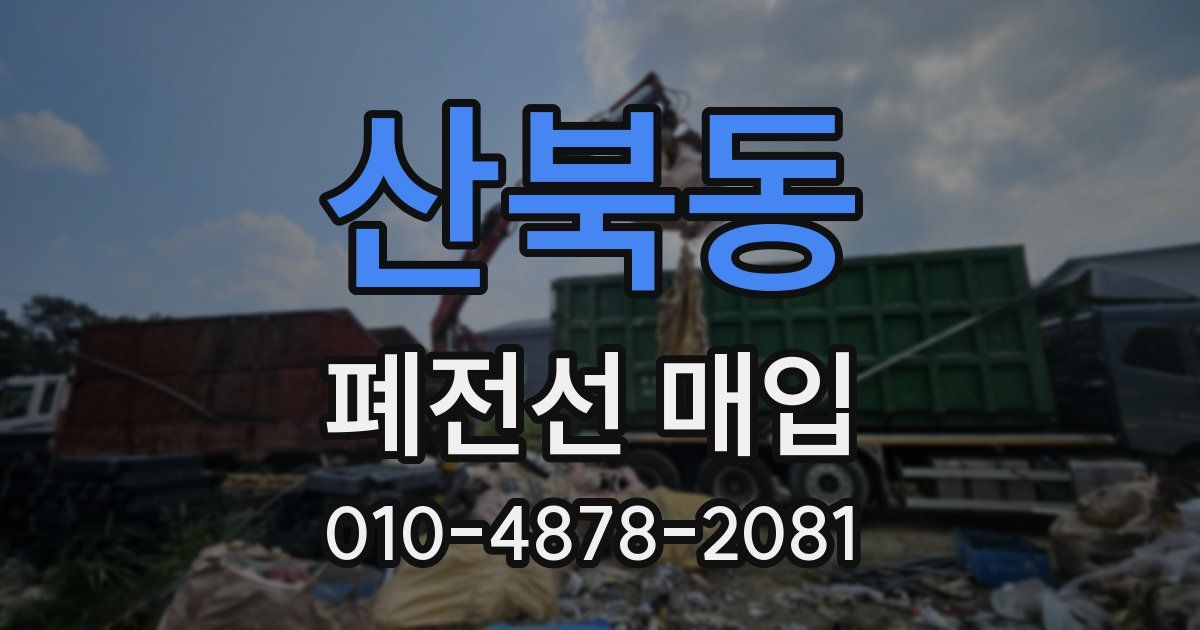 산북동 폐전선 매입