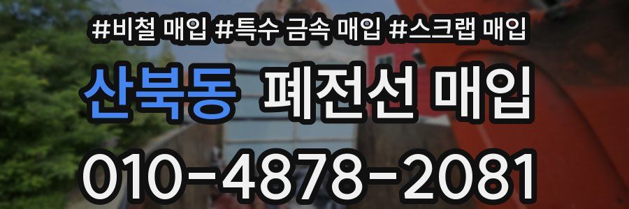 산북동 폐전선 매입