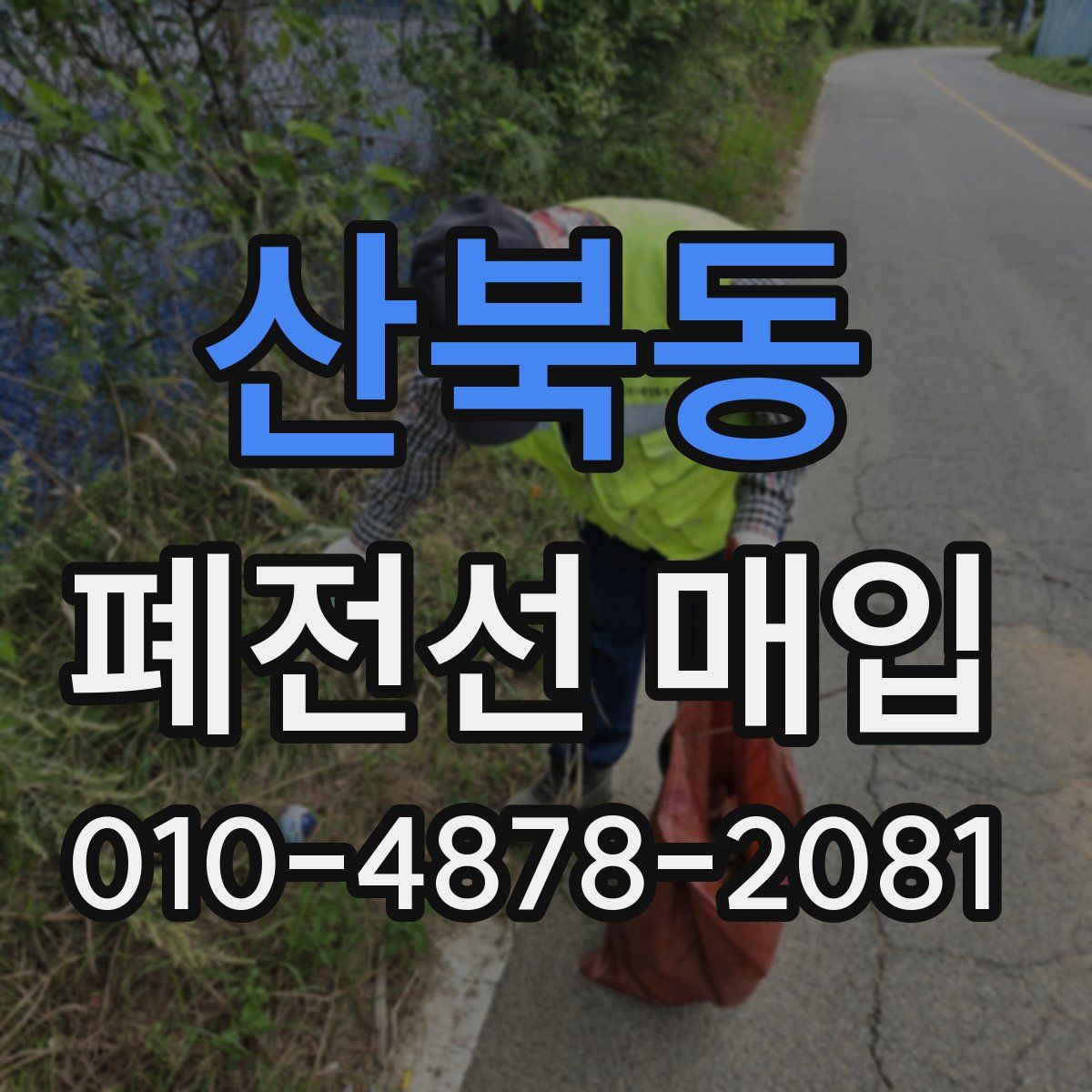산북동 폐전선 매입