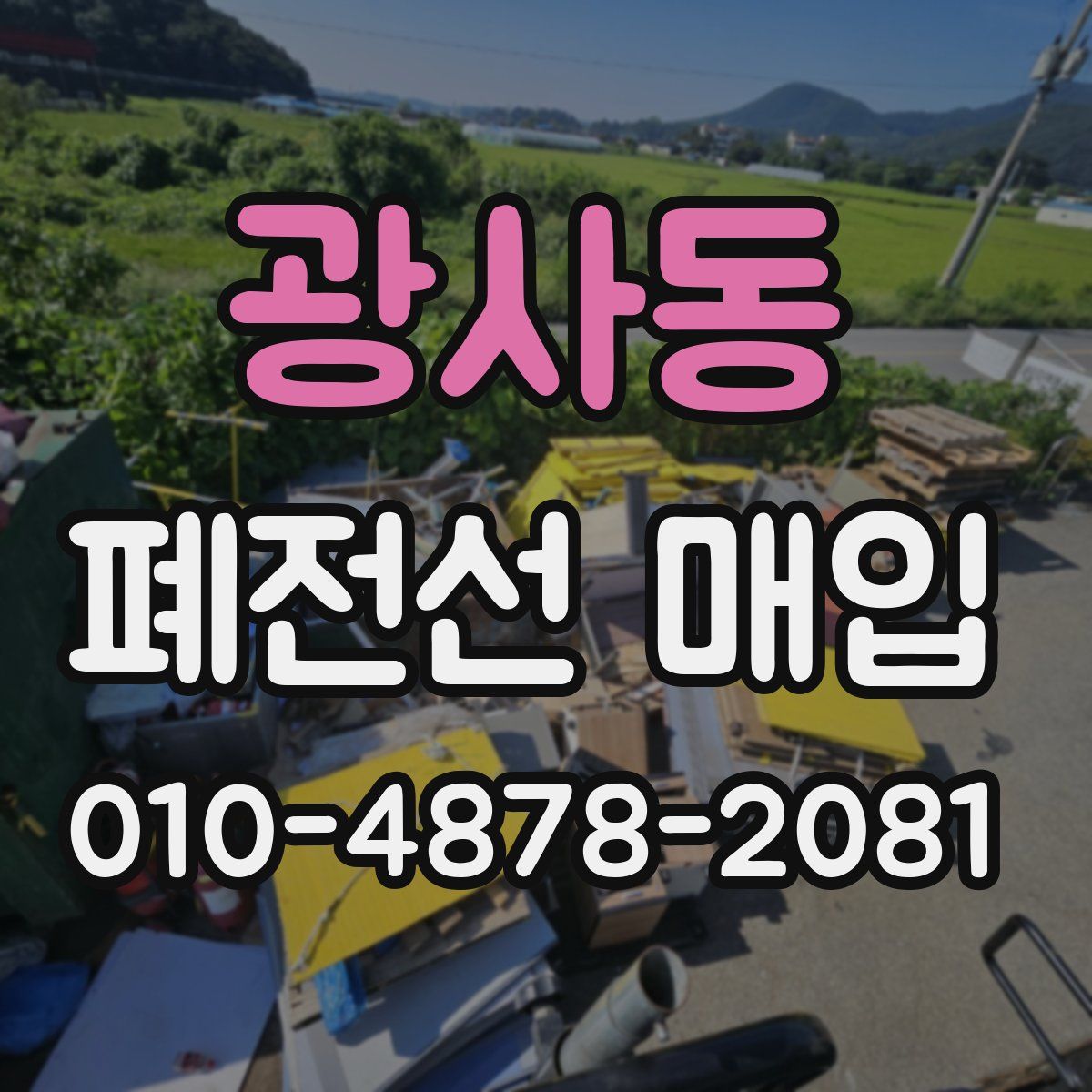 광사동 폐전선 매입