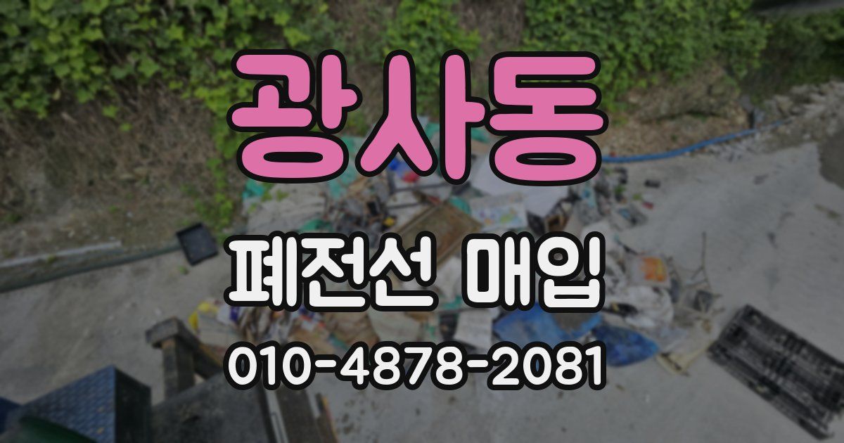 광사동 폐전선 매입