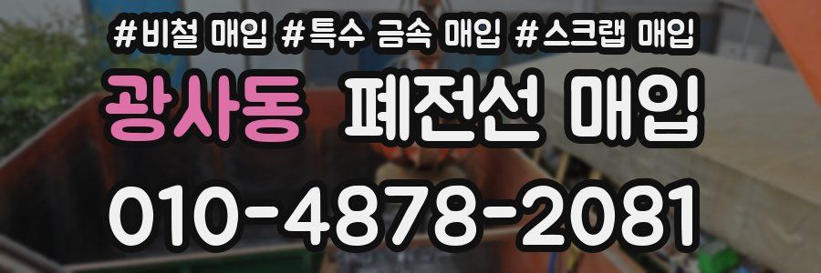 광사동 폐전선 매입