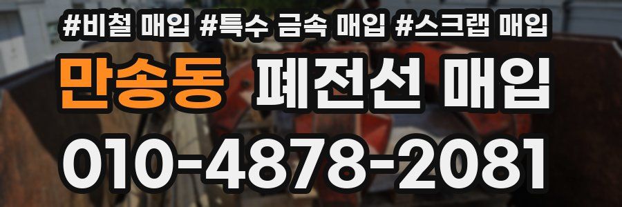만송동 폐전선 매입