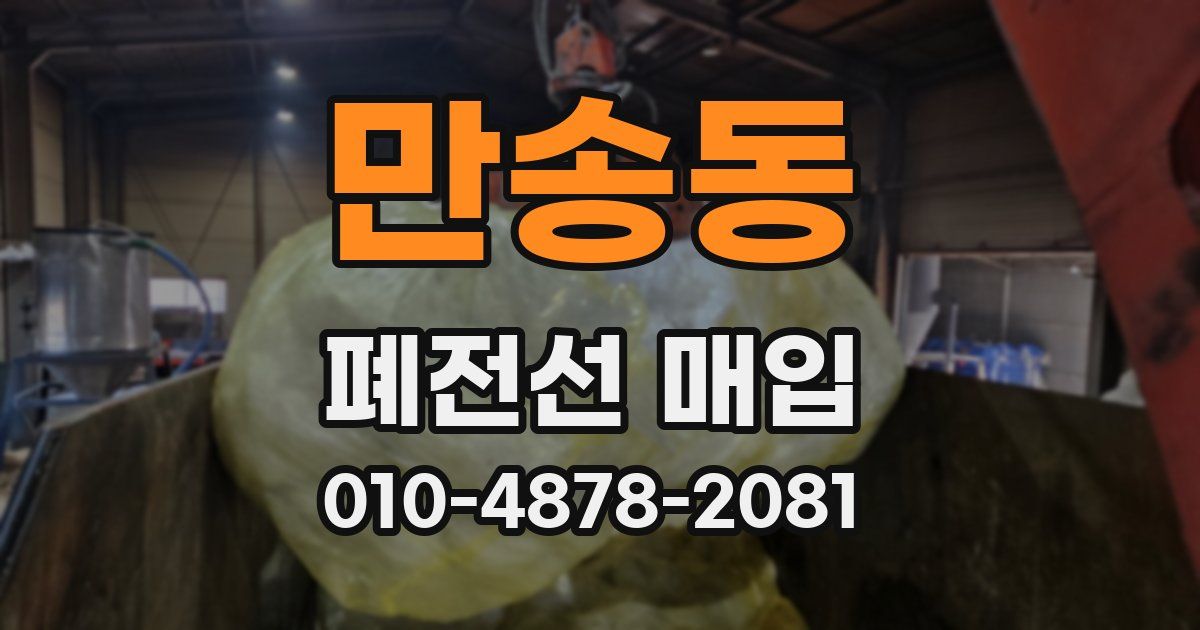 만송동 폐전선 매입