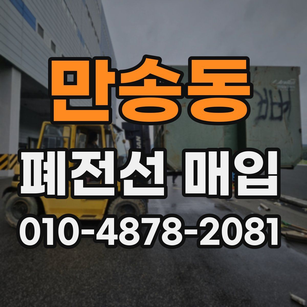 만송동 폐전선 매입