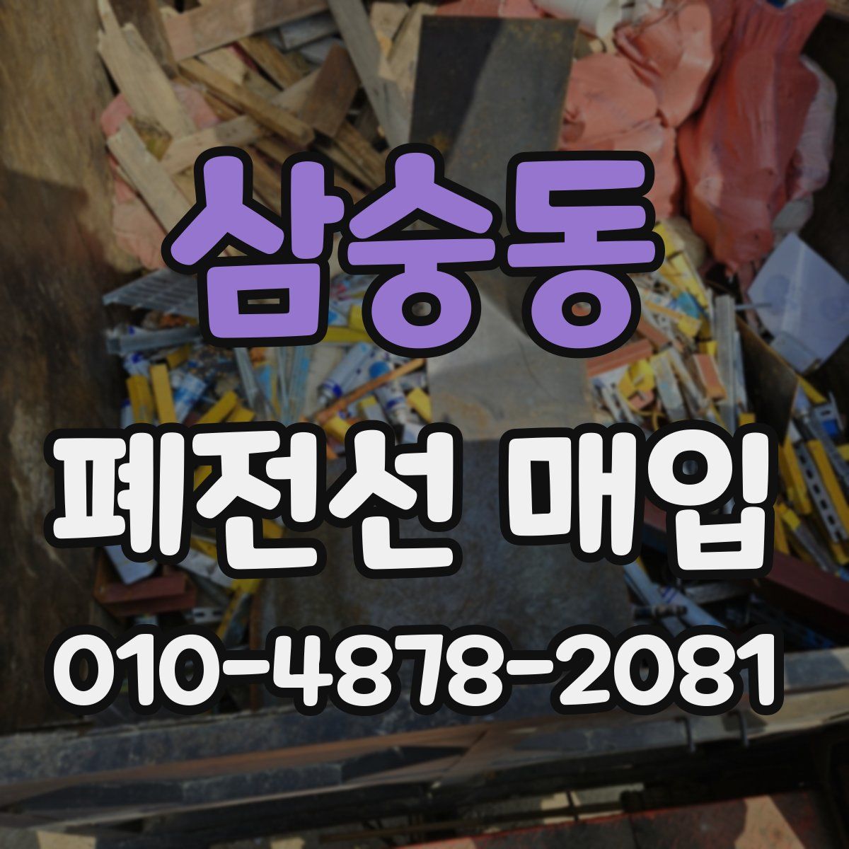 삼숭동 폐전선 매입