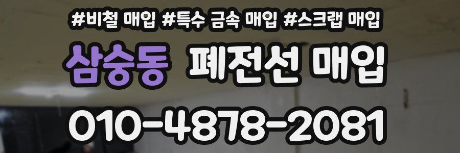 삼숭동 폐전선 매입