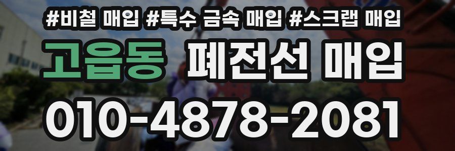 고읍동 폐전선 매입