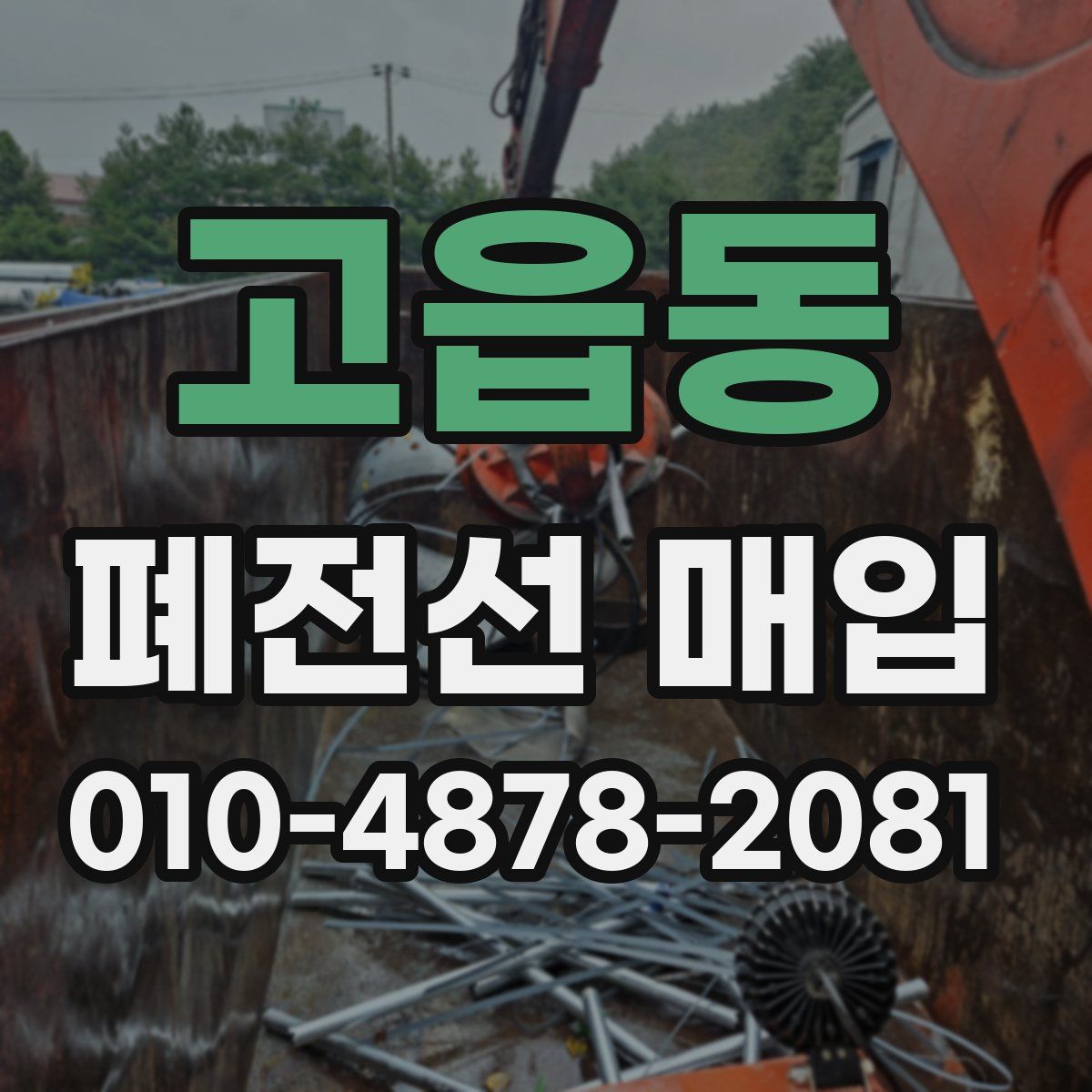고읍동 폐전선 매입