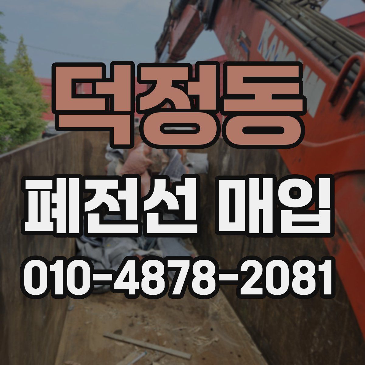 덕정동 폐전선 매입