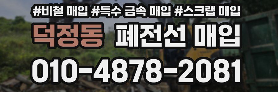 덕정동 폐전선 매입