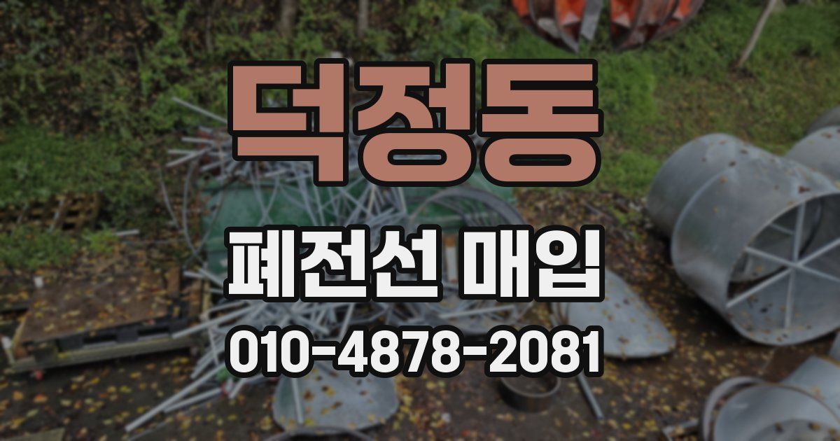덕정동 폐전선 매입