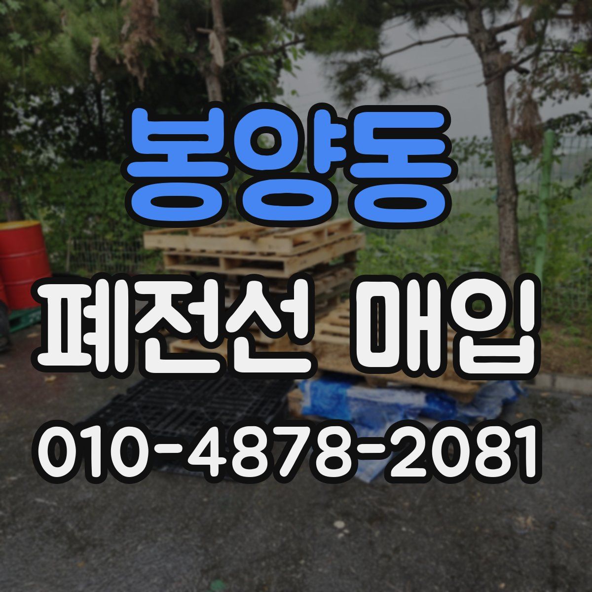 봉양동 폐전선 매입