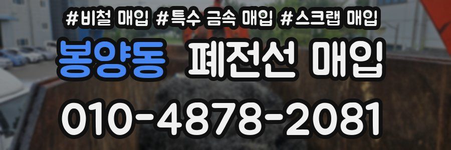 봉양동 폐전선 매입