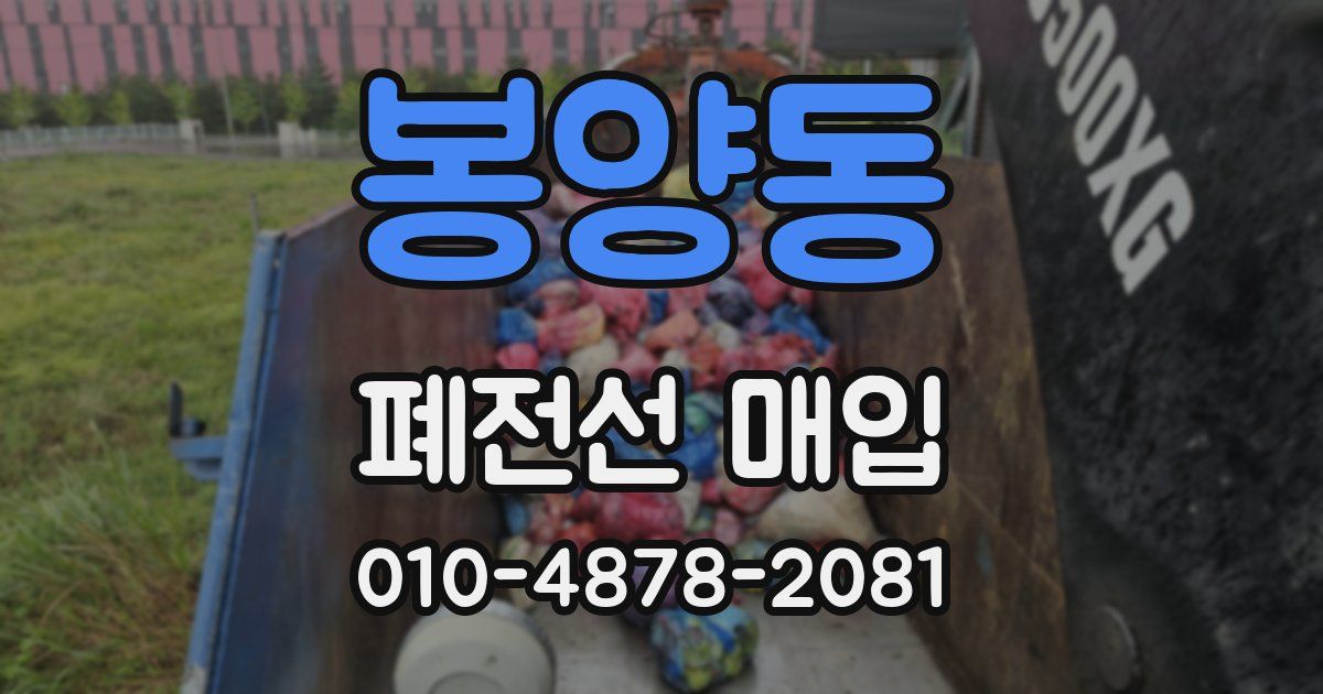봉양동 폐전선 매입