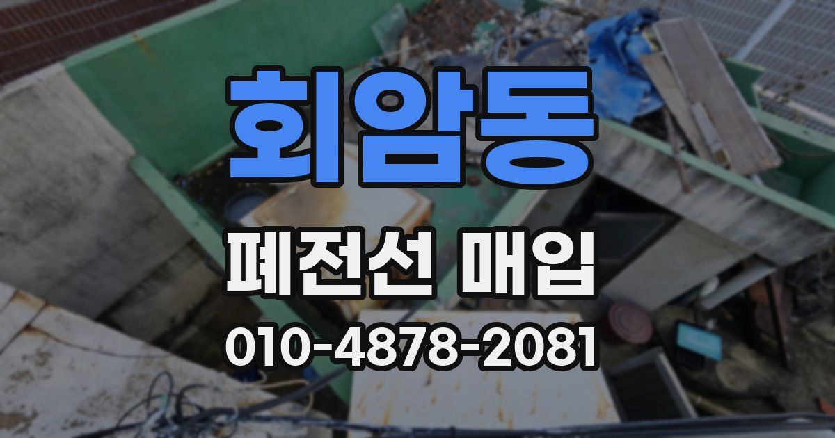 회암동 폐전선 매입