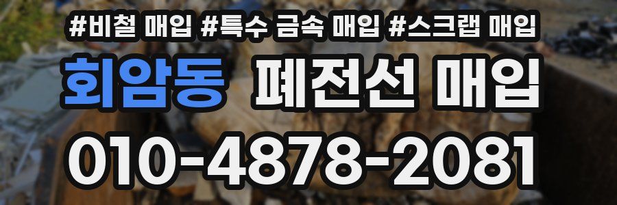 회암동 폐전선 매입