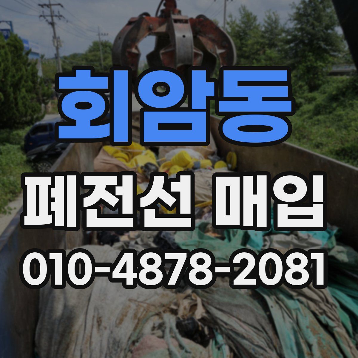 회암동 폐전선 매입