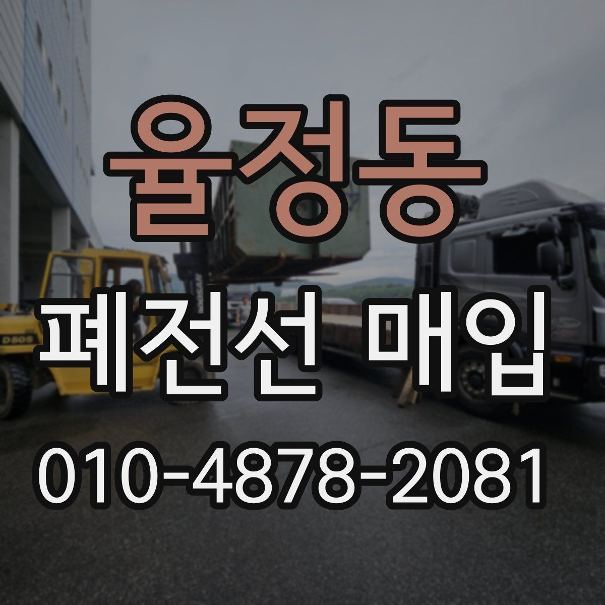 율정동 폐전선 매입 준비 과정에서 필요한 기본 정보