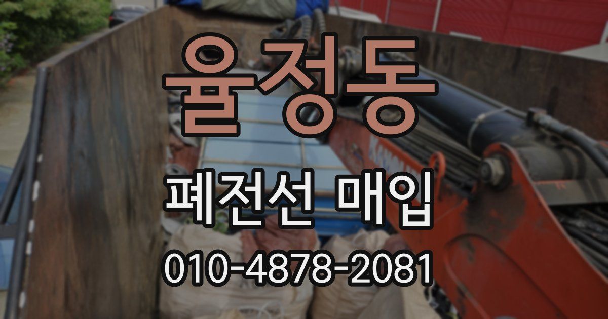 율정동 폐전선 매입