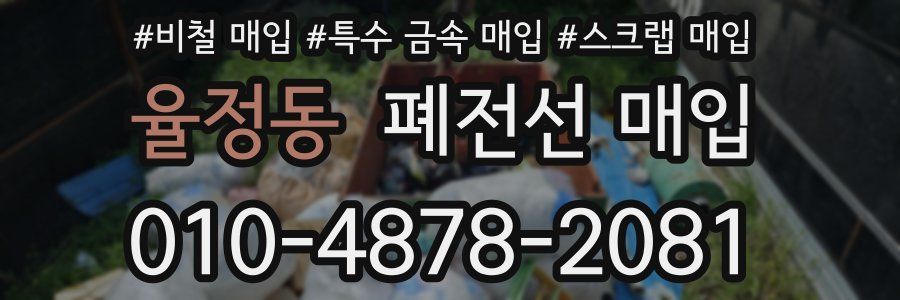 율정동 폐전선 매입
