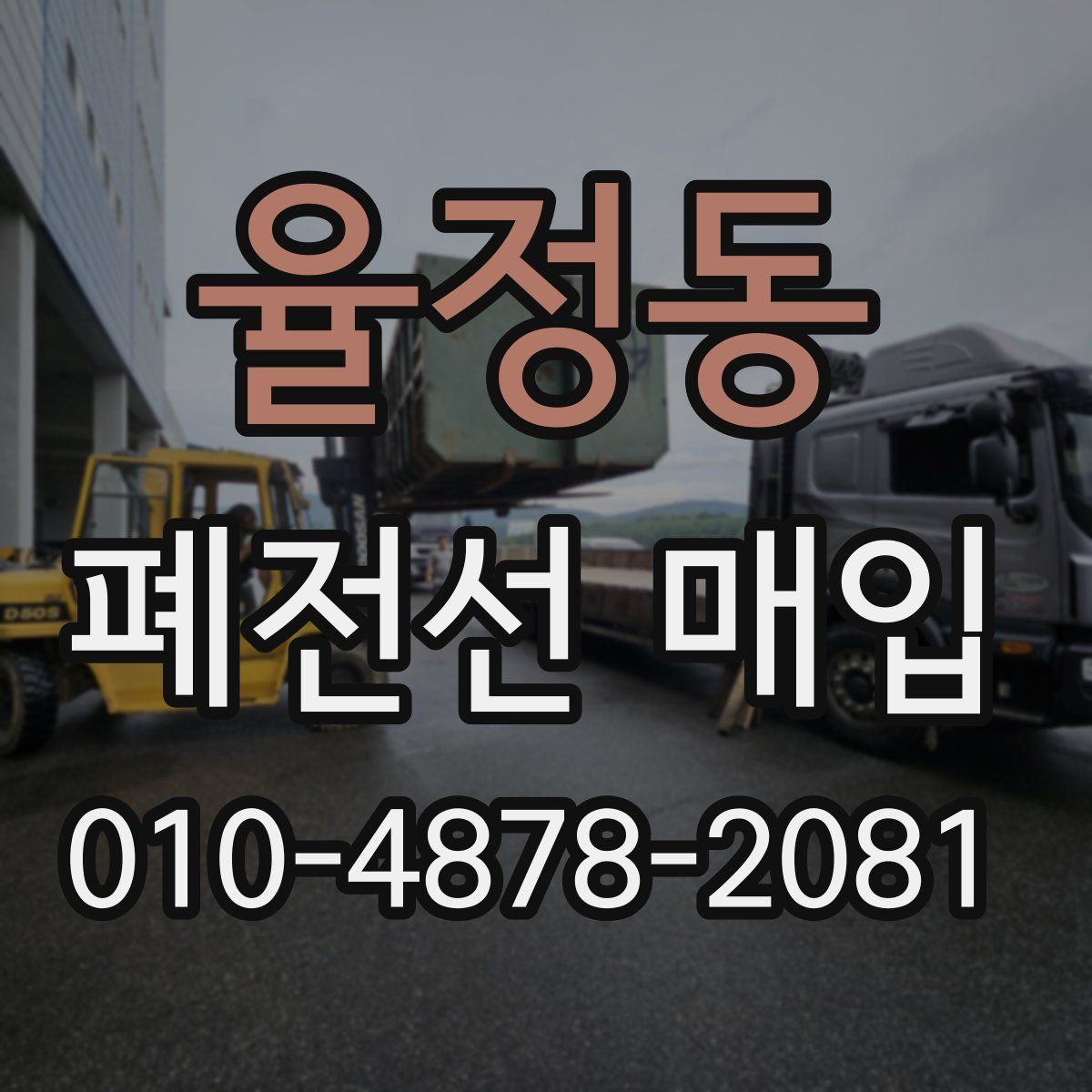 율정동 폐전선 매입