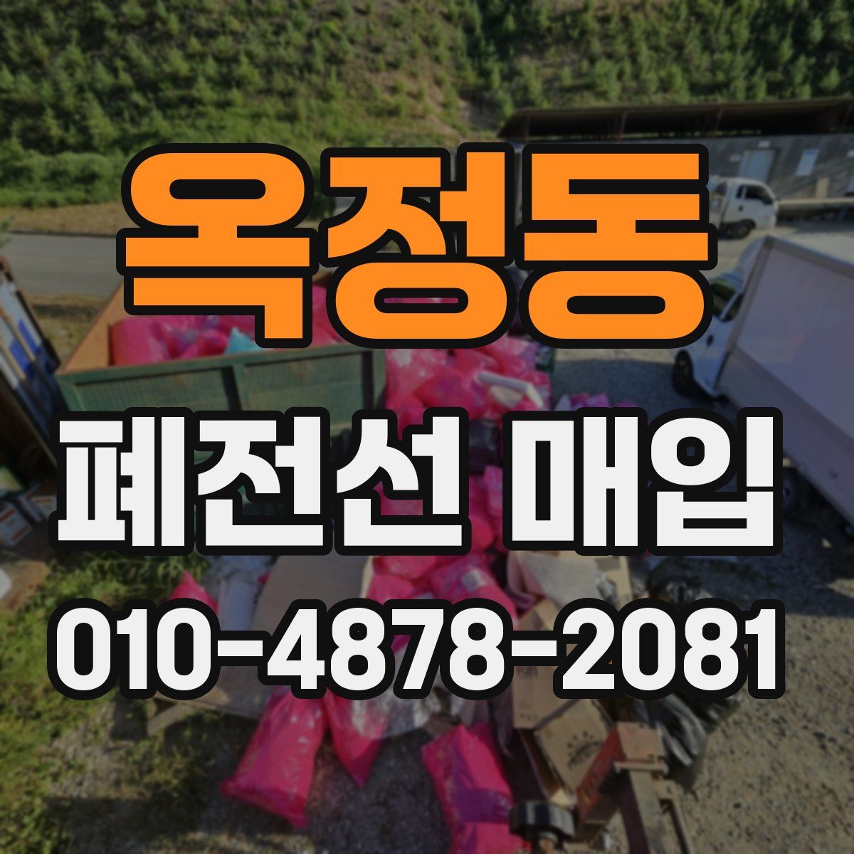 옥정동 폐전선 매입