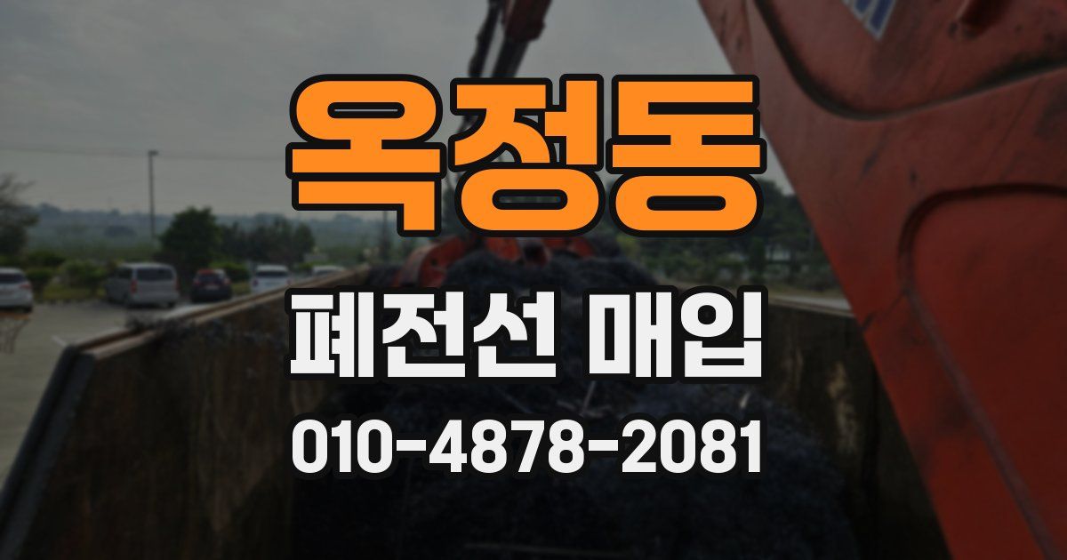 옥정동 폐전선 매입