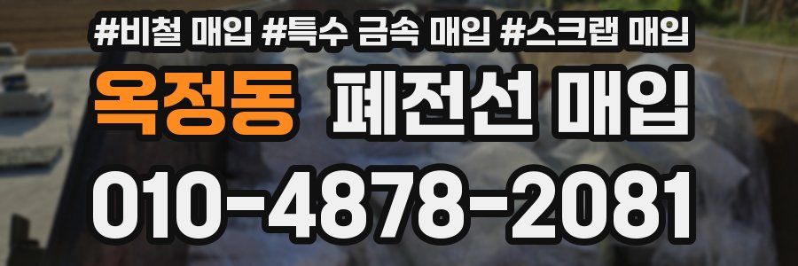 옥정동 폐전선 매입