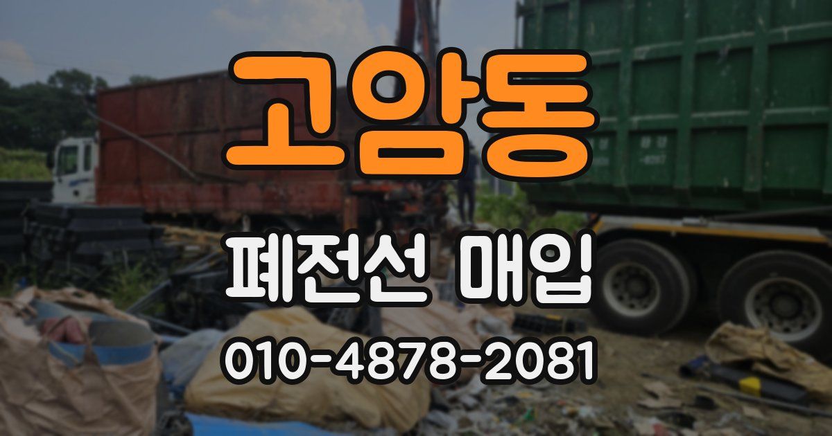 고암동 폐전선 매입