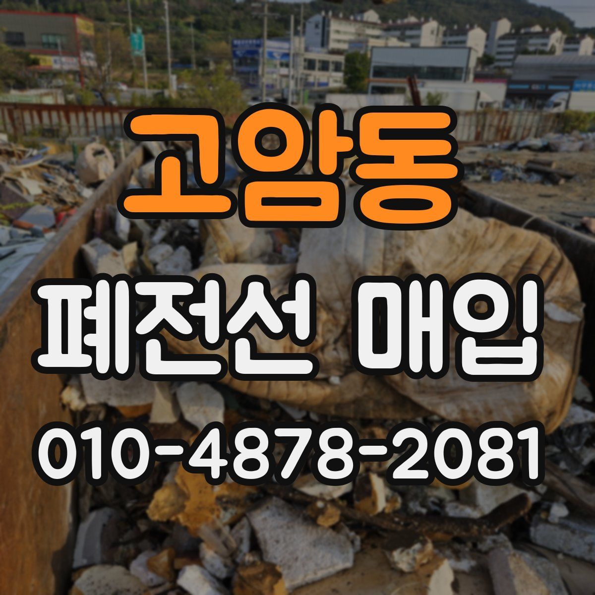 고암동 폐전선 매입