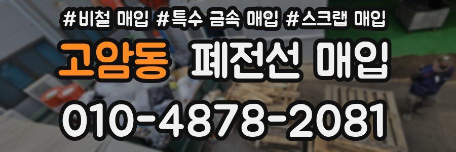 고암동 폐전선 매입