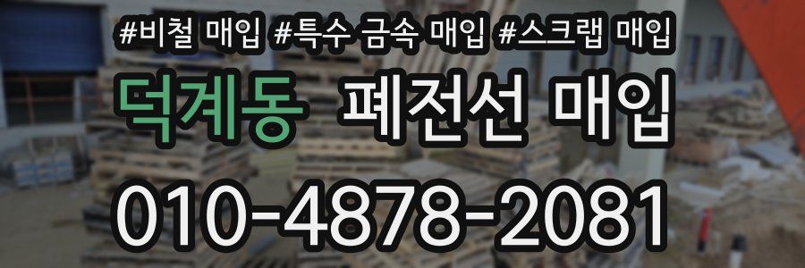 덕계동 폐전선 매입