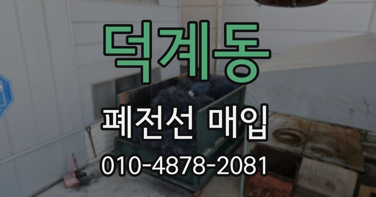 덕계동 폐전선 매입