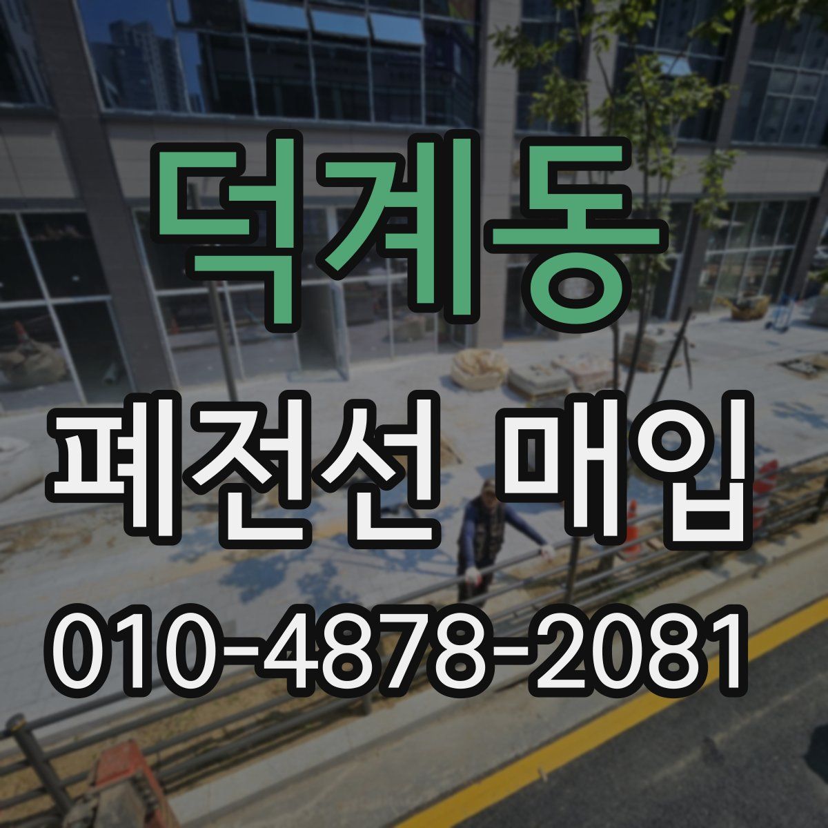 덕계동 폐전선 매입