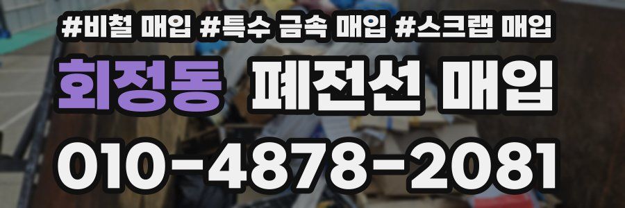 회정동 폐전선 매입